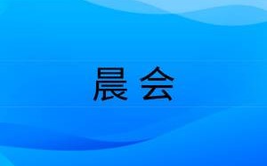山东省企业安全生产"晨会"制度规范（试 行）