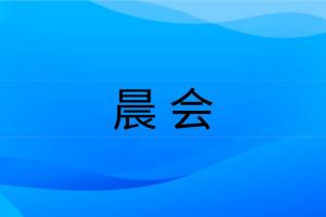 山东省企业安全生产"晨会"制度规范（试 行）-第1张图片-矿虫网