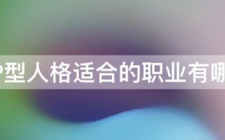 为什么说INTP型人格是上帝人格?INTP型人格适合的职业有哪些 